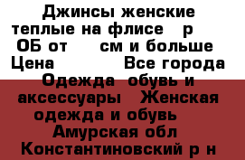 Джинсы женские теплые на флисе - р.56-58 ОБ от 120 см и больше › Цена ­ 1 600 - Все города Одежда, обувь и аксессуары » Женская одежда и обувь   . Амурская обл.,Константиновский р-н